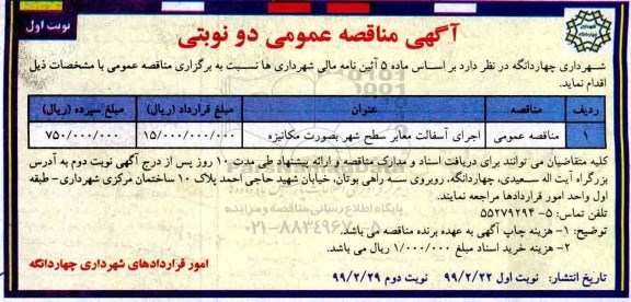 مناقصه ، مناقصه​ اجرای آسفالت معابر سطح شهر به صورت مکانیزه