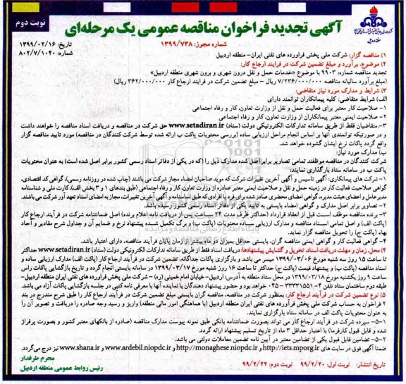 تجدید مناقصه، تجدید فراخوان مناقصه خدمات حمل و نقل درون شهری و برون شهری - نوبت دوم