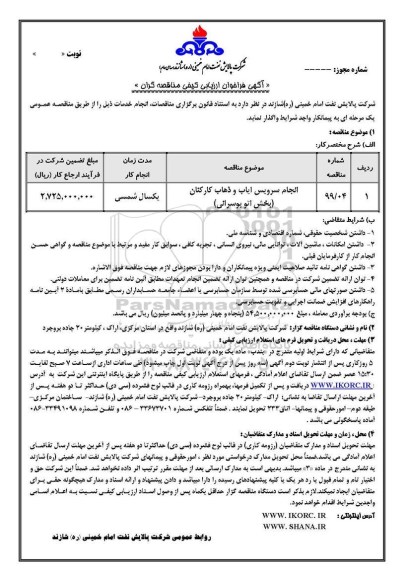 فراخوان انجام سرویس ایاب و ذهاب کارکنان بخش اتوبوسرانی