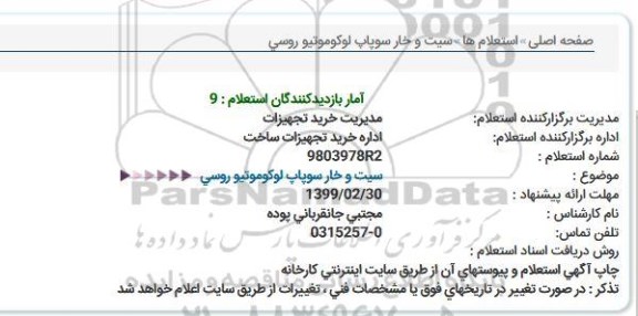 استعلام , استعلام  سیت و خار سوپاپ لوکوموتیو روسی