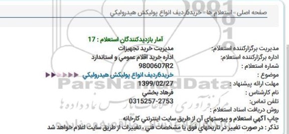 استعلام خرید6ردیف انواع پولیكش هیدرولیكی  