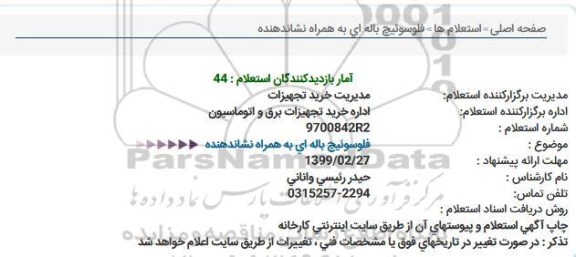 استعلام فلوسوئیچ باله ای به همراه نشاندهنده  