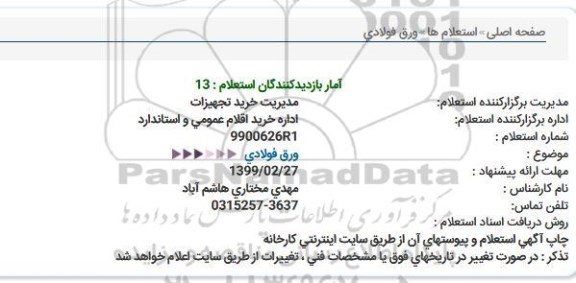 استعلام  ورق فولادی  
