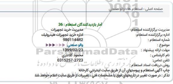 استعلام والو صنعتی  