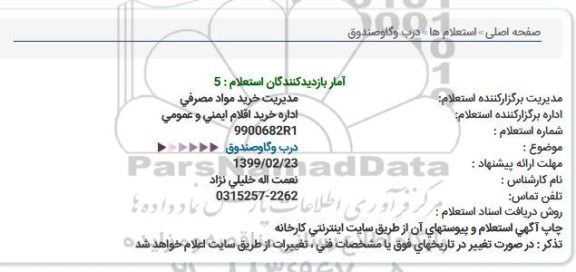 استعلام, استعلام درب و گاوصندوق  