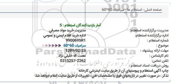 استعلام , استعلام سرامیک 60 * 60 