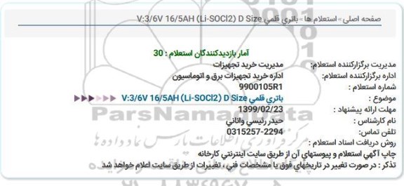 استعلام، استعلام باتری قلمی 