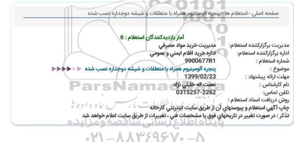 استعلام , استعلام  پنجره آلومینیوم همراه با متعلقات و شیشه دوجداره نصب شده 