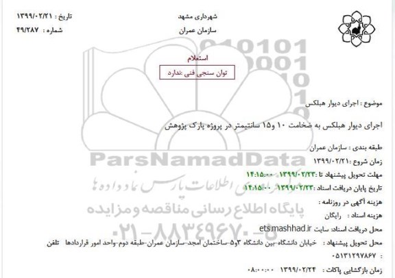 استعلام اجرای دیوار هبلکس