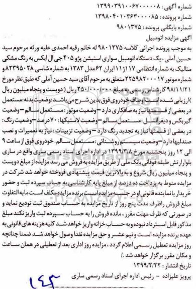 آگهی مزایده, مزایده یک دستگاه اتومبیل سواری استیشن پژو 405 جی ال ایکس