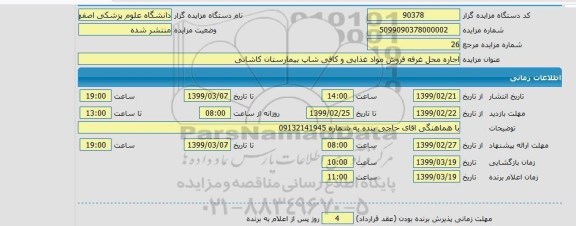 مزایده،مزایده اجاره محل غرفه فروش مواد غذایی و کافی شاپ بیمارستان 