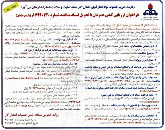 فراخوان  تهیه، تصب و راه اندازی سیستم ارتینگ و صاعقه گیر نوبت دوم 