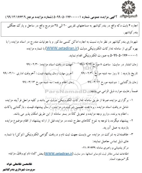 آگهی مزایده عمومی, مزایده عمومی اجاره 4 باب دکه 