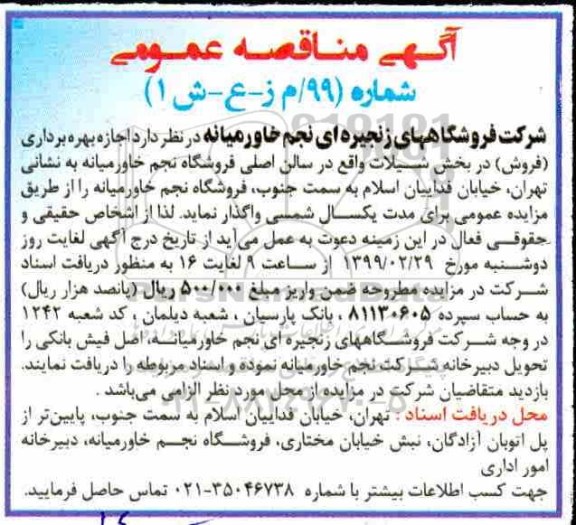 مزایده اجاره بهره برداری فروش فروشگاه 