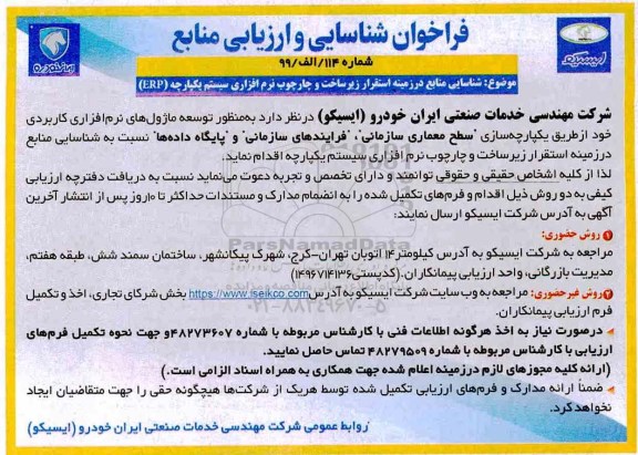 فراخوان شناسایی، فراخوان شناسایی و ارزیابی منابع توسعه ماژول های نرم افزاری کاربردی... 