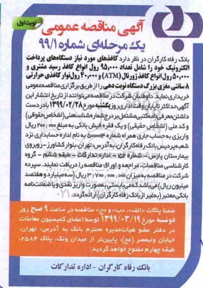 مناقصه عمومی, مناقصه خرید کاغذهای مورد نیاز دستگاه های پرداخت الکترونیک 