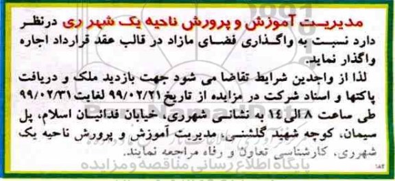 مزایده ، مزایده واگذاری فضای مازاد