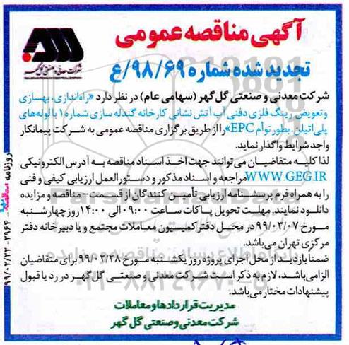 تجدید مناقصه، تجدید مناقصه راه اندازی، بهسازی و تعوریض رینگ فلزی دفنی آب آتش نشانی