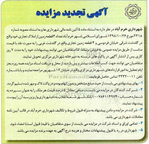 مزایده فروش تعداد 3 قطعه زمین از املاک تجاری و 4 قطعه زمین تجاری 