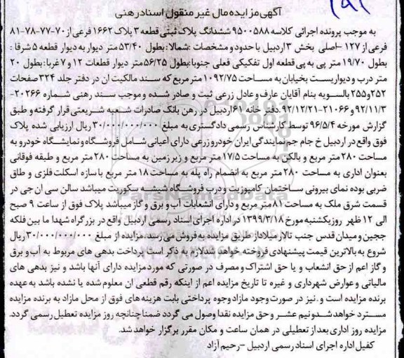 مزایده ششدان پلاک ثبتی 1662 فرعی به مساحت 1092.75 مترمربع