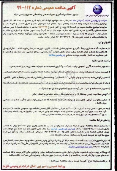 آگهی مناقصه عمومی , مناقصه عملیات رنگ آمیزی تجهیزات صنعتی و ساختمانی