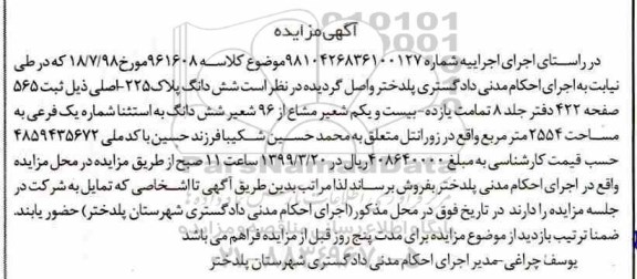 مزایده ششدانگ پلاک 225 اصلی به مساحت 2554 مترمربع 