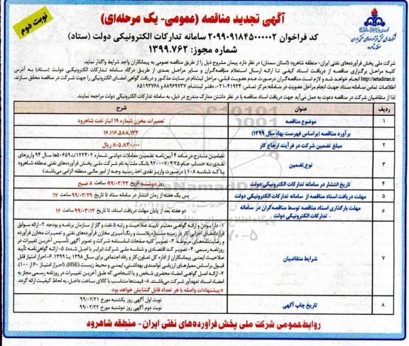 تجدید مناقصه تعمیرات مخزن شماره 19 انبار نوبت دوم 