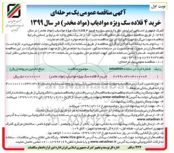 آگهی مناقصه عمومی، مناقصه خرید 4 قلاده سگ ویژه مواد یاب (مواد مخدر)
