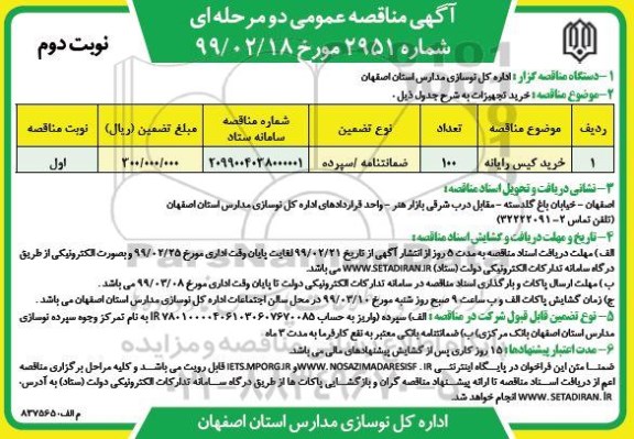 مناقصه عمومی , مناقصه خرید کیس رایانه- نوبت دوم 