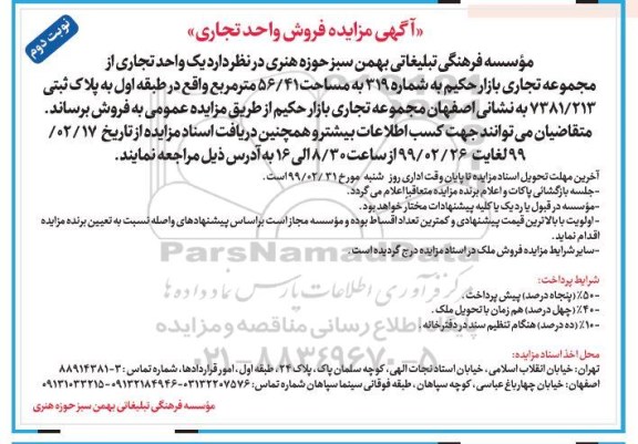آگهی مزایده فروش یک واحد تجاری 56.41 مترمربع نوبت دوم 