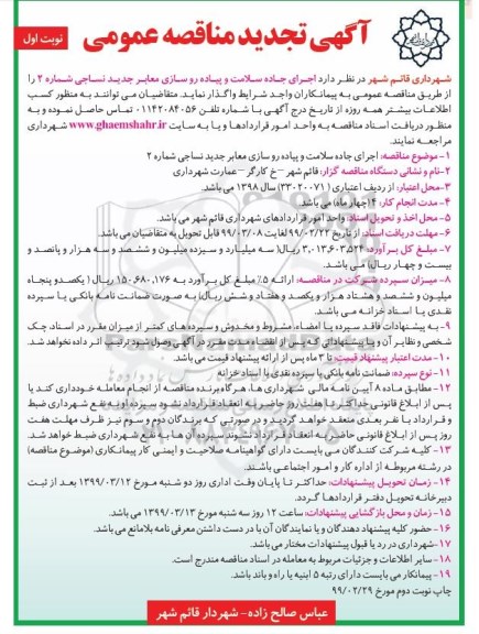 تجدید مناقصه، تجدید مناقصه اجرای جاده سلامت و پیاده روسازی معابر -