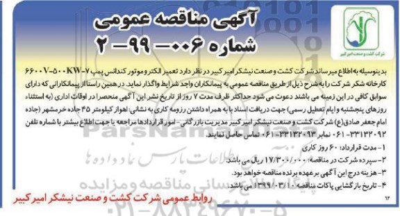 آگهی مناقصه عمومی, مناقصه تعمیر الکتروموتور کندانس پمپ 