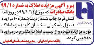 اصلاحیه مزایده فروش 26 رقبه از املاک تملیکی و مازاد
