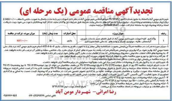 تجدید مناقصه، تجدید مناقصه واگذاری کلیه امورات شهرداری... -