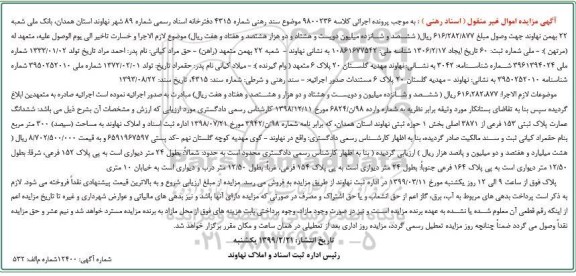 مزایده ششدانگ عمارت به پلاکث ثبتی 153 فرعی 