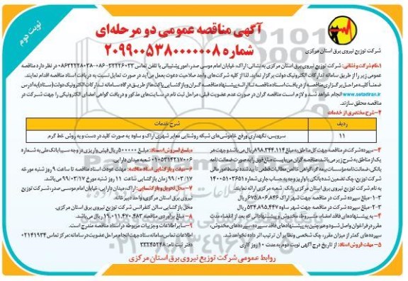 آگهی مناقصه عمومی, مناقصه سرویس، نگهداری و رفع خاموشی های شبکه روشنایی معابر شهری نوبت دوم 