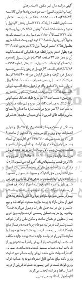 مزایده ششدانگ ساختمان مسکونی به پلاک 3332 اصلی 