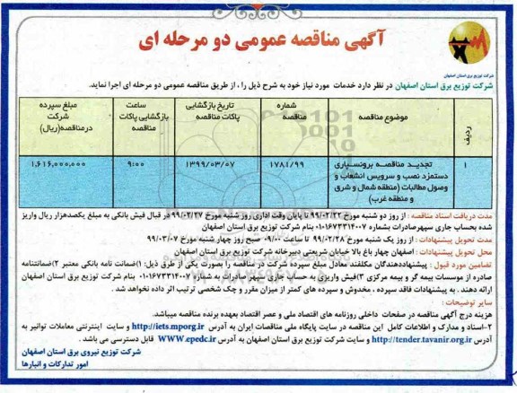 تجدید آگهی مناقصه عمومی, تجدید مناقصه برونسپاری دستمزد نصب و سرویس انشعاب و وصول مطالبات	