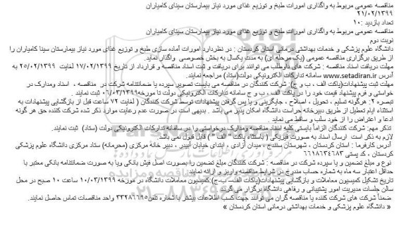 مناقصه، مناقصه واگذاری امورات طبخ و توزیع غذای مورد نیازبیمارستان 