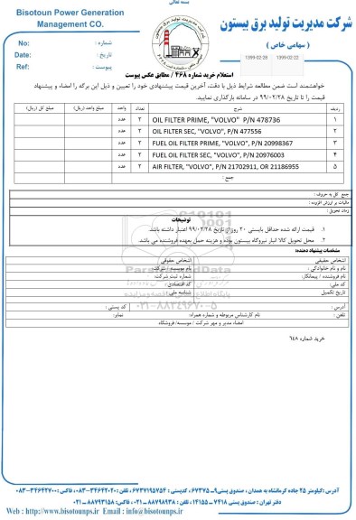 استعلام , استعلام  OIL FILTER PRIME VOLVO P/N 478736 و...