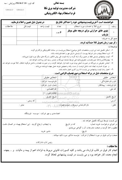 استعلام، استعلام پتوی عایق حرارتی برای دریچه های بویلر بازیافت	