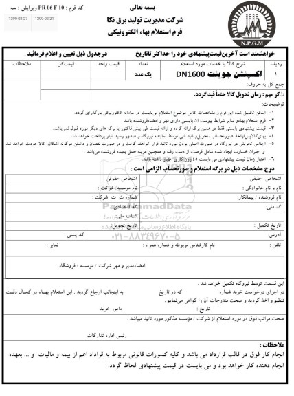 استعلام , استعلام اکسپنشن جوینت DN1600