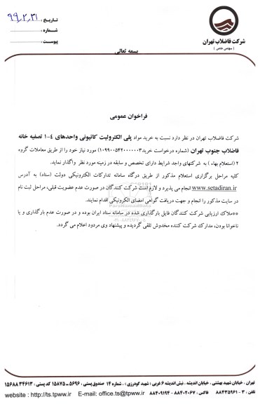 فراخوان خرید مواد پلی الکترولیت کاتیونی 