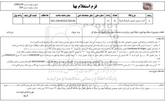 استعلام،  استعلام لایتر تریتیون خروجی بالمیل (اسکرو)