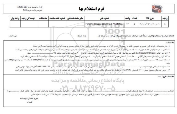 استعلام، استعلام سنسور سطح سنج التراسونیک 