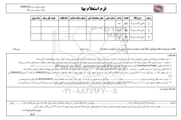 استعلام، استعلام ناخن باکت تیپ 1... 