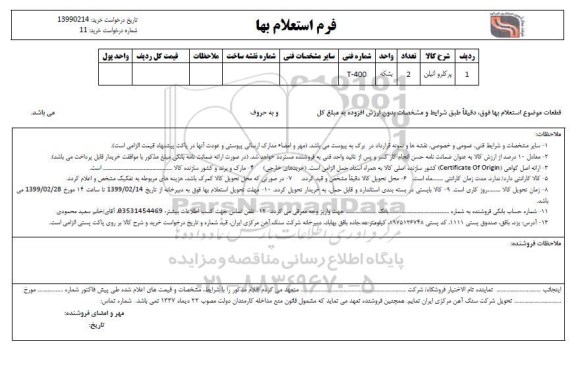 استعلام،  استعلام پرکلرو اتیلن