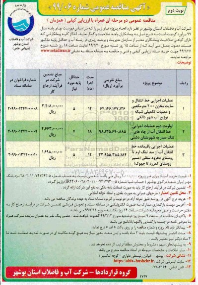 مناقصه، مناقصه عملیات اجرایی خط انتقال و سایت مخزن 2000 متر مکعبی ...نوبت دوم 
