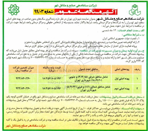 آگهی مناقصه عمومی , مناقصه زنده گیری سگهای بدون صاحب در پهنه های اصلی سطح شهر