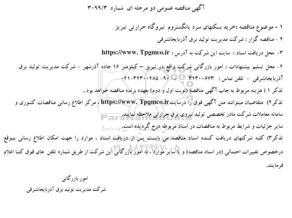 مناقصه خرید بکستهای سرد یانگستروم نیروگاه حرارتی تبریز